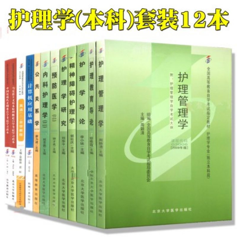 自考护理学专业本科12本教材必修官方指定教材套装（本科）