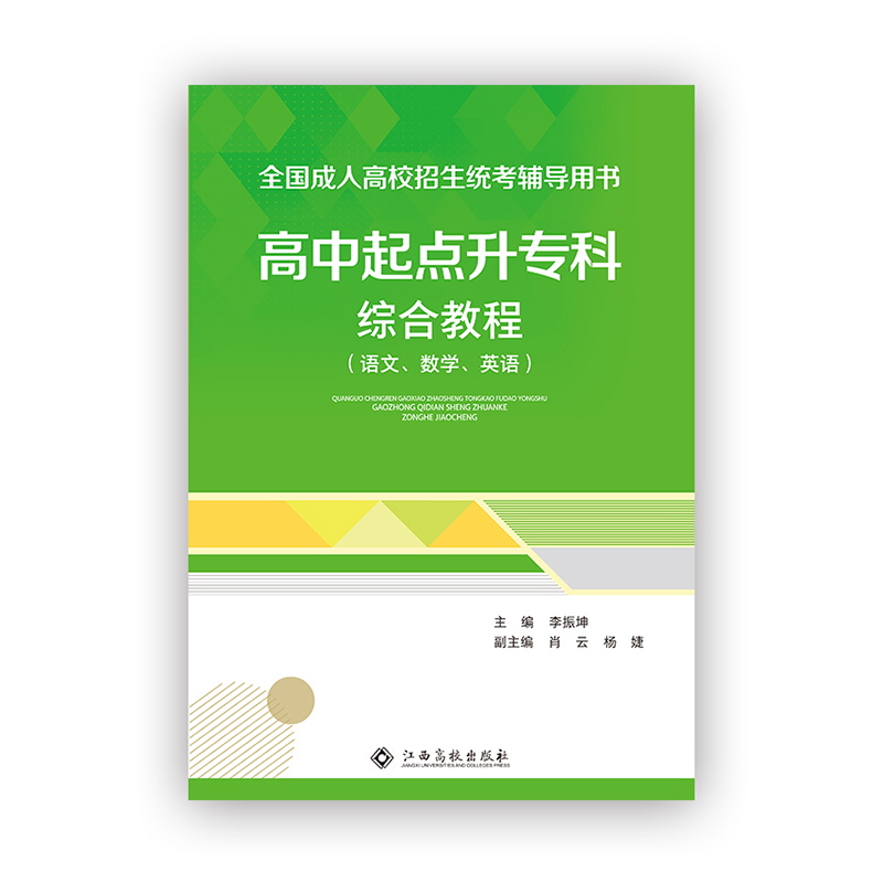 高中起点升专科综合教程（语、数、英）三科合订本教材书籍